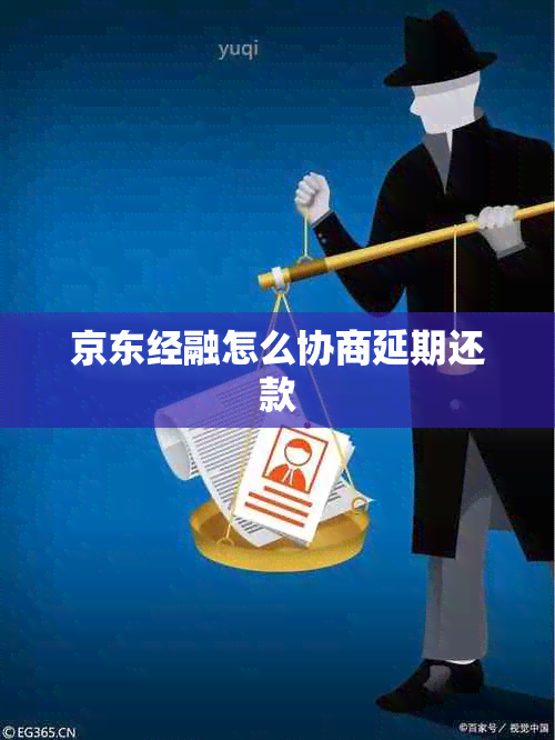 京东经融怎么协商延期还款