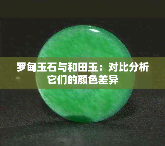 罗甸玉石与和田玉：对比分析它们的颜色差异