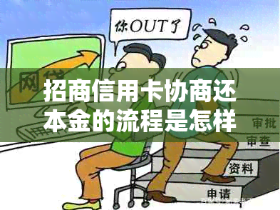 招商信用卡协商还本金的流程是怎样的