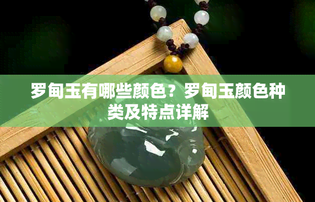 罗甸玉有哪些颜色？罗甸玉颜色种类及特点详解