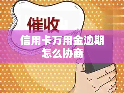 信用卡万用金逾期怎么协商