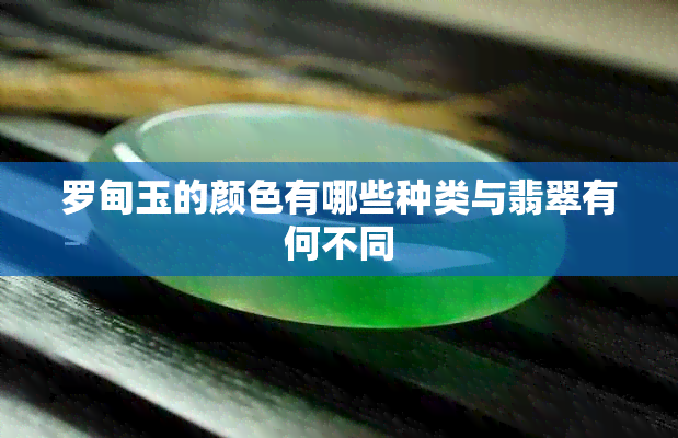 罗甸玉的颜色有哪些种类与翡翠有何不同