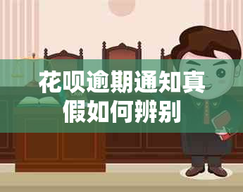 信用卡逾期通知真假如何辨别