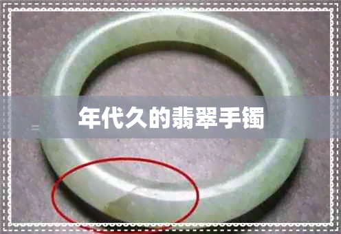年代久的翡翠手镯