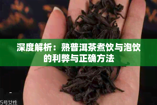 深度解析：熟普洱茶煮饮与泡饮的利弊与正确方法