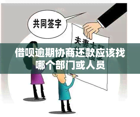 网贷逾期协商还款应该找哪个部门或人员