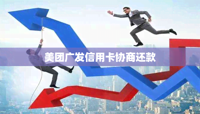 美团广发信用卡协商还款