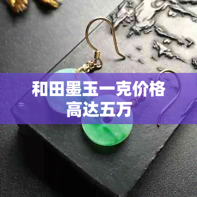 和田墨玉一克价格高达五万