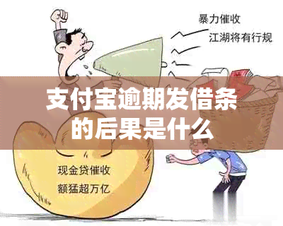 支付宝逾期发借条的后果是什么