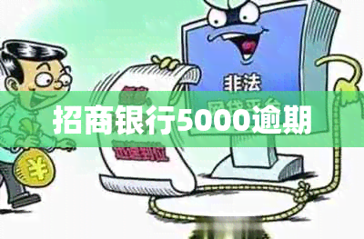 招商银行5000逾期