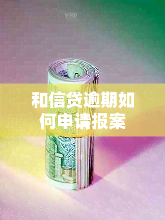 和信贷逾期如何申请报案