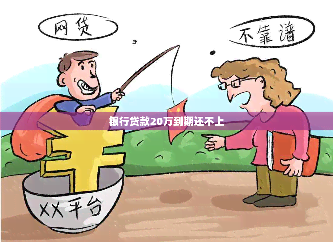 银行贷款20万到期还不上