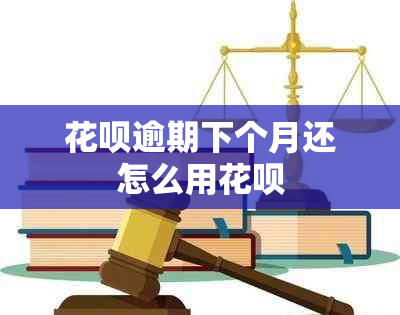 信用卡逾期下个月还怎么用信用卡
