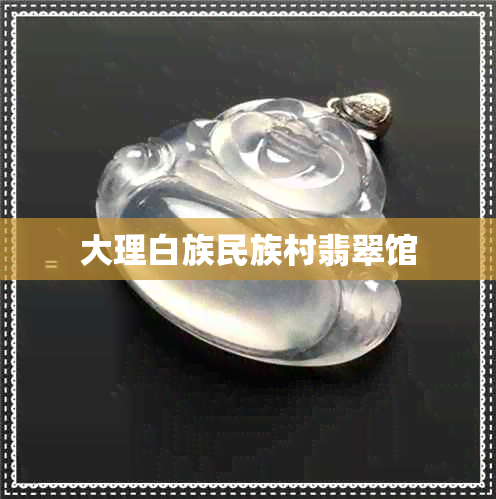 大理白族民族村翡翠馆
