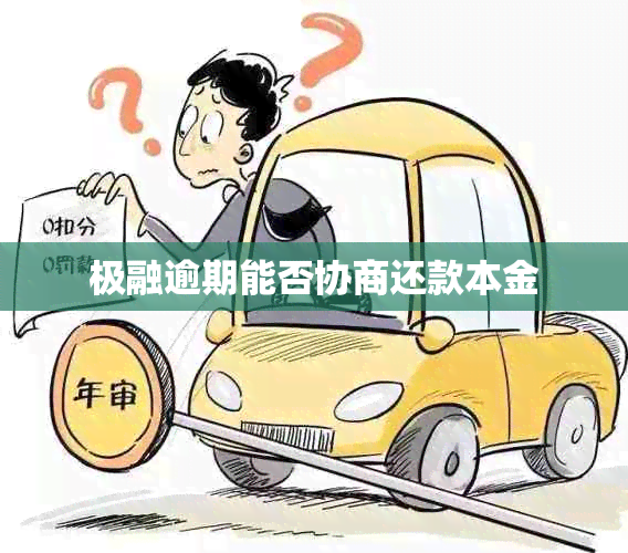极融逾期能否协商还款本金
