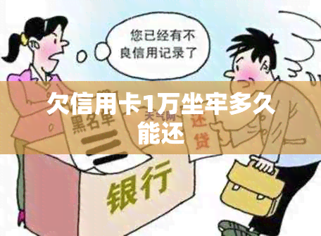 欠信用卡1万坐牢多久能还