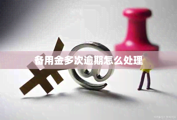 备用金多次逾期怎么处理