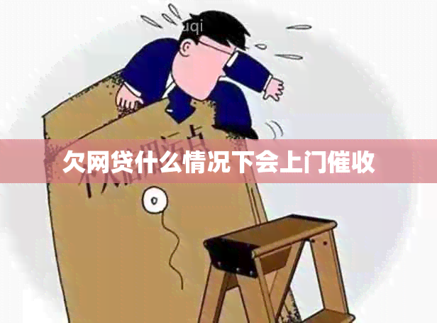 欠网贷什么情况下会上门