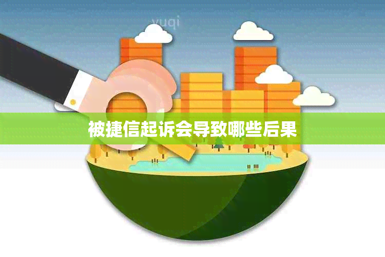 被捷信起诉会导致哪些后果