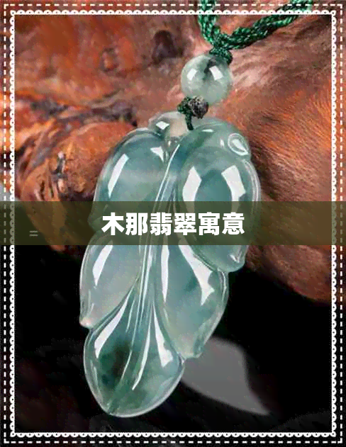 木那翡翠寓意 木那翡翠寓意