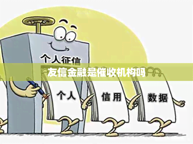友信金融是机构吗