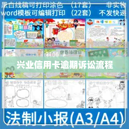 兴业信用卡逾期诉讼流程