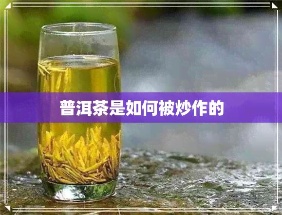 普洱茶是如何被炒作的 普洱茶是如何被炒作的