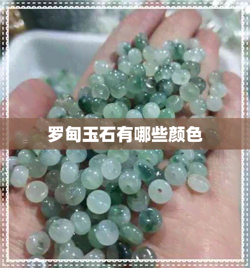 罗甸玉石有哪些颜色