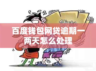 百度钱包网贷逾期一两天怎么处理
