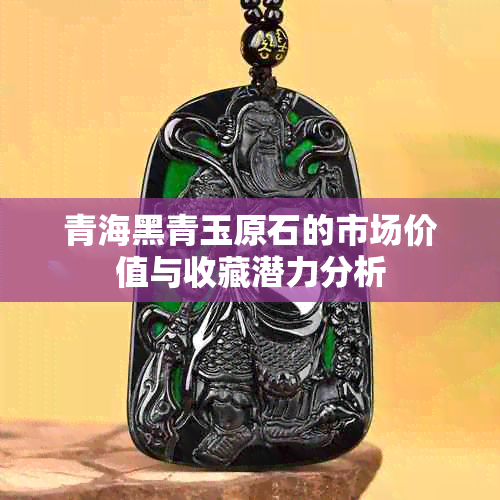 青海黑青玉原石的市场价值与收藏潜力分析