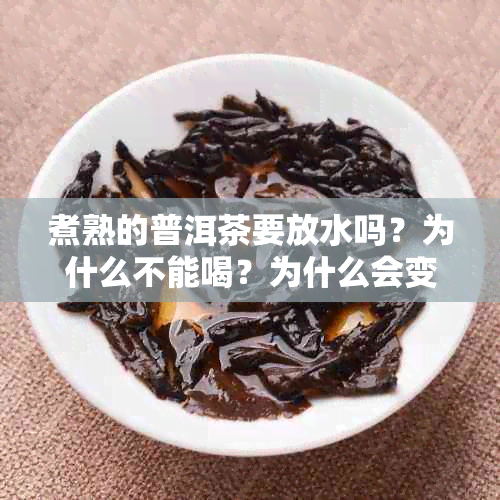 煮熟的普洱茶要放水吗？为什么不能喝？为什么会变色？用凉水还是热水？
