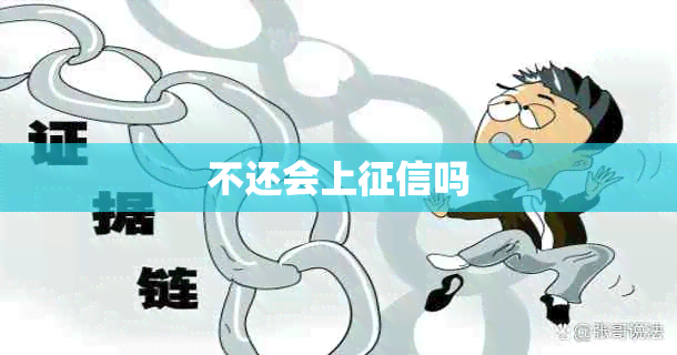 不还会上吗
