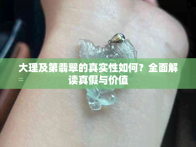 大理及第翡翠的真实性如何？全面解读真假与价值