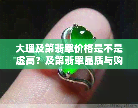 大理及第翡翠价格是不是虚高？及第翡翠品质与购物店评价