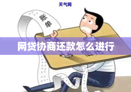 网贷协商还款怎么进行