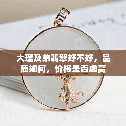 大理及弟翡翠好不好，品质如何，价格是否虚高