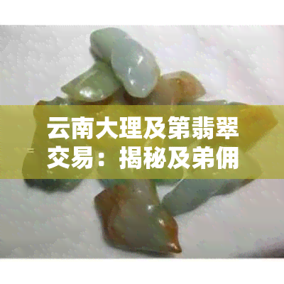 云南大理及第翡翠交易：揭秘及弟佣金与价格真相