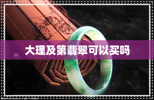 大理及第翡翠可以买吗