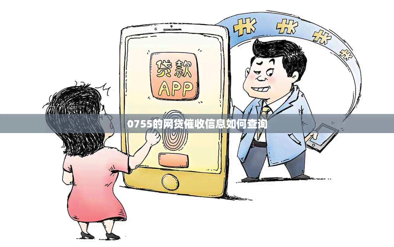 0755的网贷信息如何查询