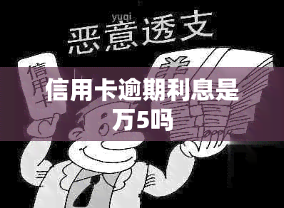 信用卡逾期利息是万5吗