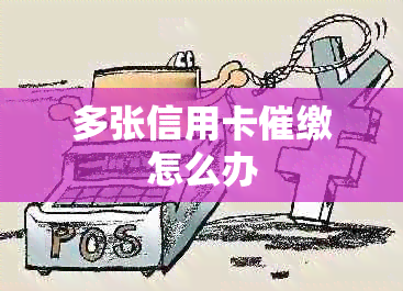 多张信用卡催缴怎么办