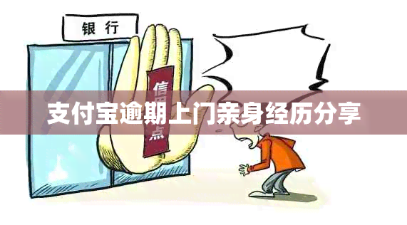 支付宝逾期上门亲身经历分享