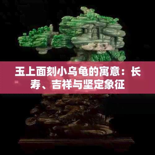 玉上面刻小乌龟的寓意:长寿、吉祥与坚定象征