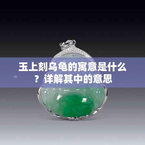 玉上刻乌龟的寓意是什么?详解其中的意思