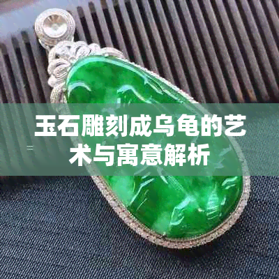 玉石雕刻成乌龟的艺术与寓意解析