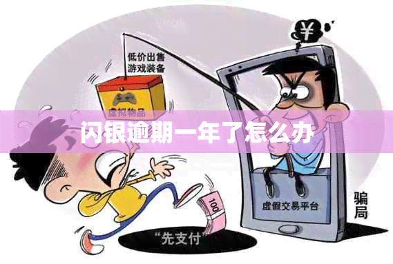 闪银逾期一年了怎么办