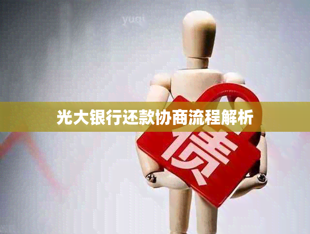 光大银行还款协商流程解析