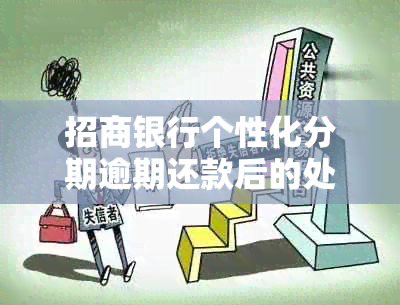 招商银行个性化分期逾期还款后的处罚措施