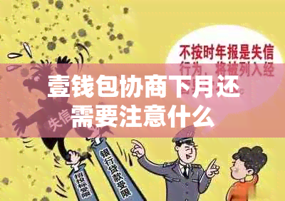 壹钱包协商下月还需要注意什么
