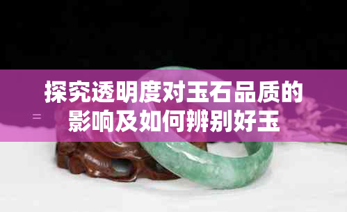 探究透明度对玉石品质的影响及如何辨别好玉